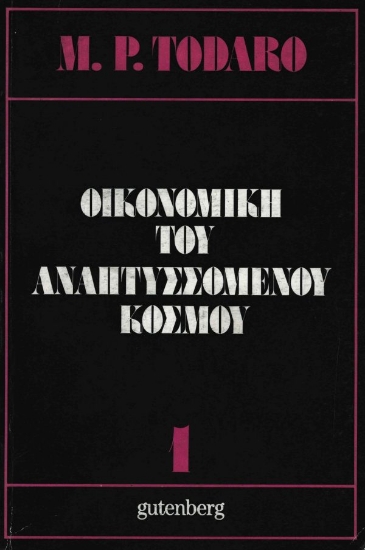 175650 - Οικονομική του αναπτυσσόμενου κόσμου