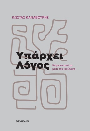 308740-Υπάρχει λόγος
