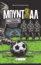 Μουντιάλ εμπιστευτικό