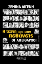 308742-Η τέχνη τού να μην πεθάνεις