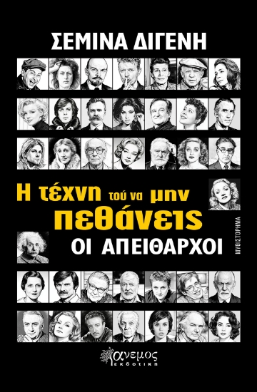 308742-Η τέχνη τού να μην πεθάνεις