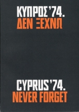 308743-Κύπρος ’74. Δεν ξεχνώ