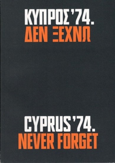 308743-Κύπρος ’74. Δεν ξεχνώ