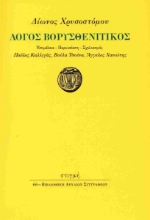 308745-Λόγος βορυσθενιτικός