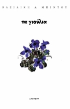 308746-Τα γιούλια