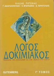 174548 - Λόγος δοκιμιακός