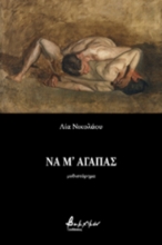 255807 - Να μ΄ αγαπάς