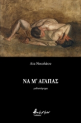 255807 - Να μ΄ αγαπάς