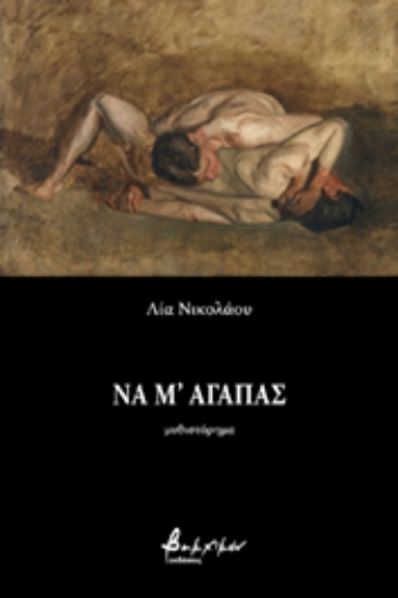 255807 - Να μ΄ αγαπάς