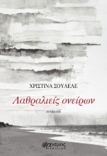 308747-Λαθραλιείς ονείρων