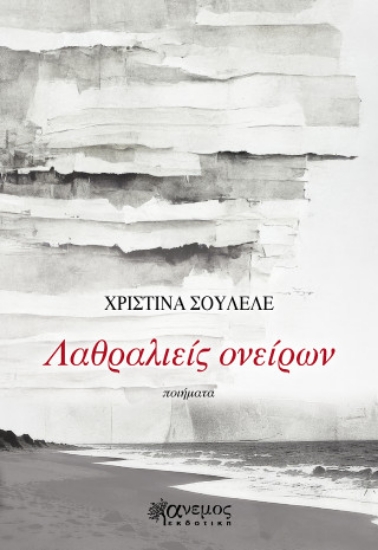308747-Λαθραλιείς ονείρων