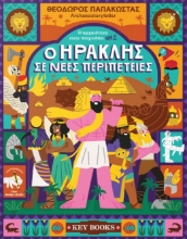 308748-O Hρακλής σε νέες περιπέτειες