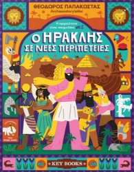 308748-O Hρακλής σε νέες περιπέτειες