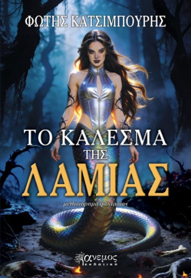 308749-Το κάλεσμα της Λάμιας