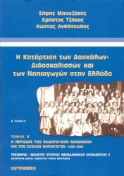 174903 - Η κατάρτιση των δασκάλων - διδασκαλισσών και των νηπιαγωγών στην Ελλάδα