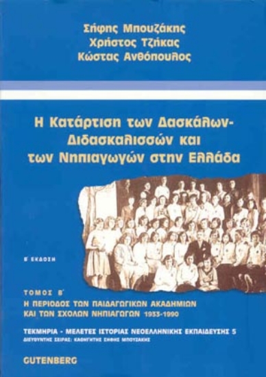 174903 - Η κατάρτιση των δασκάλων - διδασκαλισσών και των νηπιαγωγών στην Ελλάδα