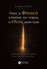 308751-Όταν η Φυσική χτύπησε την πόρτα, ο Θεός απάντησε