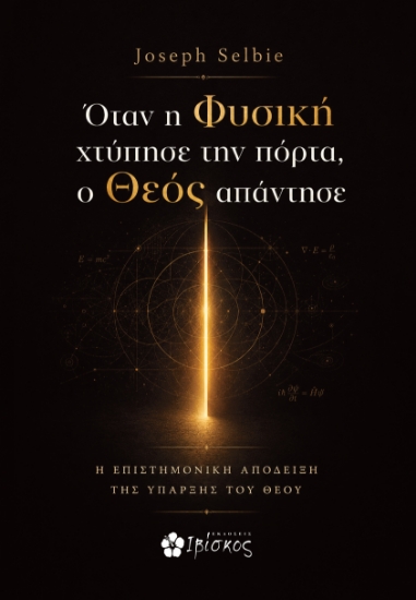 308751-Όταν η Φυσική χτύπησε την πόρτα, ο Θεός απάντησε