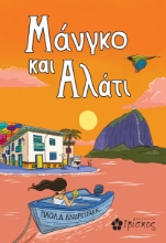 308752-Μάνγκο και Αλάτι