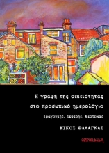 308753-Η γραφή της οικειότητας στο προσωπικό ημερολόγιο