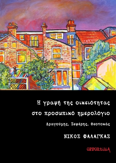 308753-Η γραφή της οικειότητας στο προσωπικό ημερολόγιο