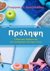 308764-Πρόληψη