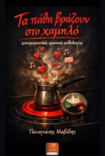 308765-Τα Πάθη Βράζουν στο Χαμηλό