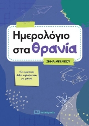 308769-Ημερολόγιο στα Θρανία
