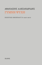 308771-Γυμνή ψυχή
