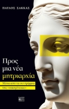 308775-Προς μια νέα μητριαρχία