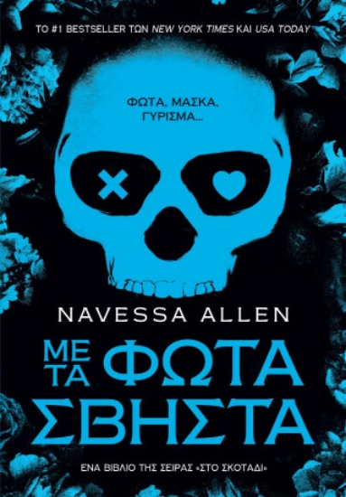 308777-Με τα φώτα σβηστά