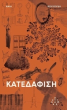 308762-Κατεδάφιση