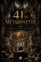 308756-Ο 41ος Μεταφραστής