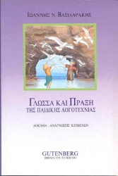 175000 - Γλώσσα και πράξη της παιδικής λογοτεχνίας