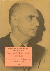 175082 - Γεώργιος Α. Παπανδρέου 1888-1968