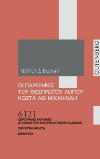 175417 - Οι παροιμίες του θεσπρωτού λόγιου Κώστα Αθ. Μιχαηλίδη