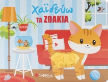 308780-Χαϊδεύω τα πλάσματα της φύσης
