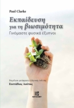 308783-Εκπαίδευση για την βιωσιμότητα