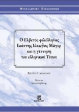 308785-Ο Ελβετός φιλέλληνας Ιωάννης Ιάκωβος Μάγερ και η γέννηση του ελληνικού τύπου