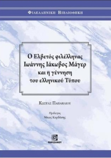 308785-Ο Ελβετός φιλέλληνας Ιωάννης Ιάκωβος Μάγερ και η γέννηση του ελληνικού τύπου