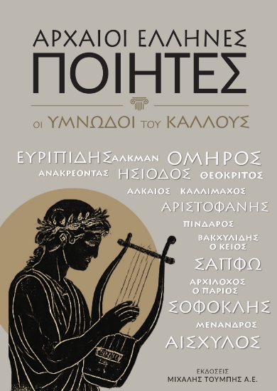 308787-Αρχαίοι Έλληνες Ποιητές
