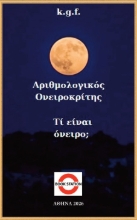 308790-Αριθμολογικός ονειροκρίτης