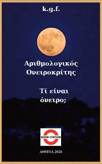308790-Αριθμολογικός ονειροκρίτης