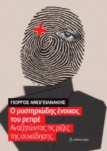 308791-Ο μυστηριώδης ένοικος του ρετιρέ