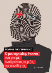 308791-Ο μυστηριώδης ένοικος του ρετιρέ