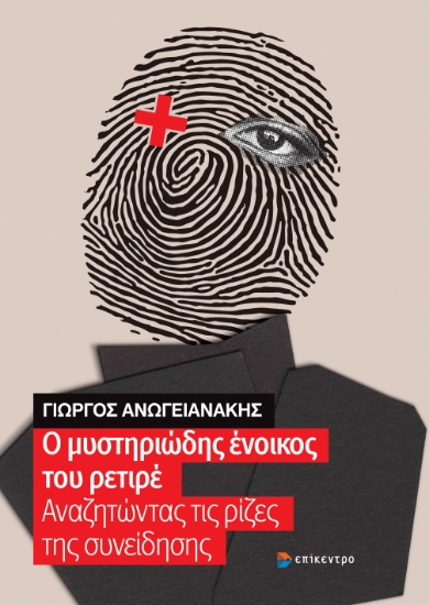 308791-Ο μυστηριώδης ένοικος του ρετιρέ