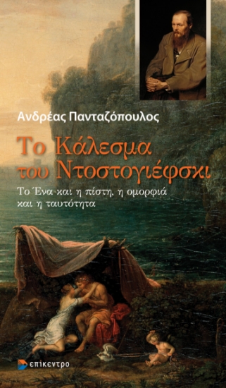 308792-Το Κάλεσμα του Ντοστογιέφσκι