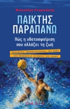 308797-Παίκτης Παραπάνω