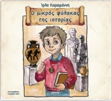 308798-Ο μικρός φύλακας της ιστορίας