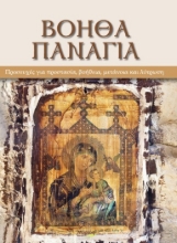 308806-Βόηθα Παναγιά